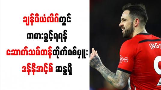 Embedded thumbnail for ချန်ပီယံလိဂ်တွင်ကစားခွင့်ရရန် ဆောက်သမ်တန်တိုက်စစ်မှူး ဒန်နီအင့်စ် ဆန္ဒရှိ 