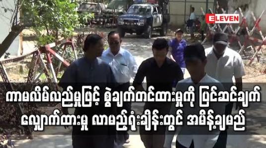 Embedded thumbnail for ကာမလိမ်လည်မှုဖြင့် စွဲချက်တင်ထားခြင်းအပေါ် သရုပ်ဆောင်မိုးအောင်ရင်ကခရိုင်တရားရုံးသို့ ပြင်ဆင်ချက်လျှောက်ထားမှု လာမည့်ရုံးချိန်းတွင် အမိန့်ချမည် 