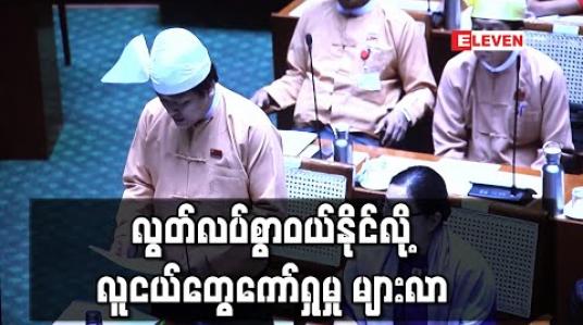 Embedded thumbnail for ကော်များသည် မူးယစ်ဆေးဝါးမဟုတ်ဘဲ လွတ်လပ်စွာဝယ်ယူနိုင်မှုကြောင့် လူငယ်ထုကြား ကော်ရှုမှု များပြားလာဟု ရန်ကုန်တိုင်း လူမှုရေးဝန်ကြီး ပြော 
