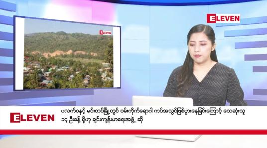Embedded thumbnail for ဇွန်လ ၁၉ ရက်နေ့ ညပိုင်းသတင်းအစီအစဉ် 