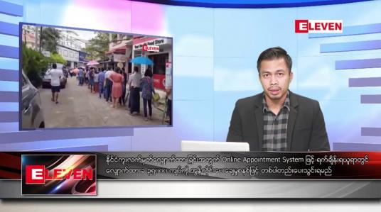 Embedded thumbnail for ဖေဖော်ဝါရီ ၂၄ ရက်နေ့ နံနက်ခင်းသတင်းအစီအစဉ်