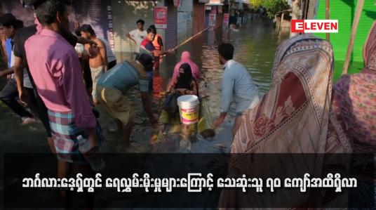 Embedded thumbnail for ဘင်္ဂလားဒေ့ရှ်တွင် ရေလွှမ်းမိုးမှုများကြောင့် သေဆုံးသူ ၇၀ ကျော်အထိရှိလာ