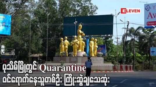 Embedded thumbnail for ပုသိမ်မြို့ရှိ သမဝါယမသင်တန်းကျောင်း တွင် Quarantine ဝင်ရောက်နေသူတစ်ဦး မိမိကိုယ်ကိုကြိုးဆွဲချသေဆုံး (ရုပ်သံ) 
