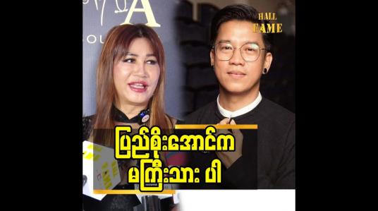 Embedded thumbnail for ပြည်စိုးအောင်က မကြီးသား ပါ