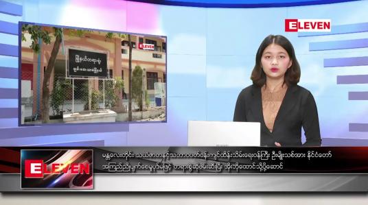 Embedded thumbnail for ဖေဖော်ဝါရီ ၁၇ ရက် ညပိုင်းသတင်းအစီအစဉ် 