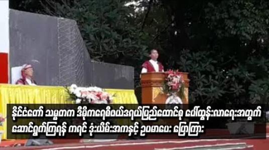 Embedded thumbnail for  ဒီမိုကရေစီဖယ်ဒရယ်ပြည်ထောင်စု ပေါ်ထွန်းလာရေးအတွက် ့တစ်ဦးနှင့် တစ်ဦး ဟန်ချက်ညီညီ နားလည်မှုများ ပေးကာ ဆောင်ရွက်ကြရန် ဒုံယိမ်းအကနှင့် ဥပမာပေးကာ နိုင်ငံတော် သမ္မတပြောကြား(ရုပ်သံ)