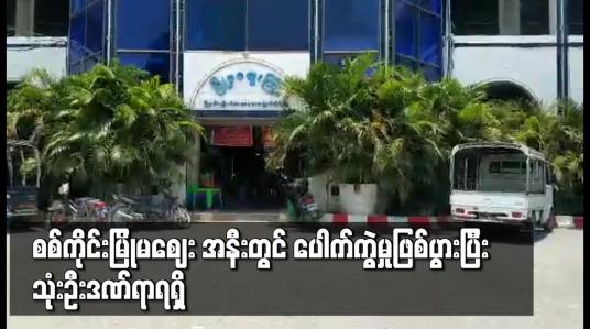 Embedded thumbnail for စစ်ကိုင်းမြို့မဈေး အနီးတွင် ပေါက်ကွဲမှုဖြစ်ပွားပြီး သုံးဦးထိခိုက်ဒဏ်ရာရရှိ
