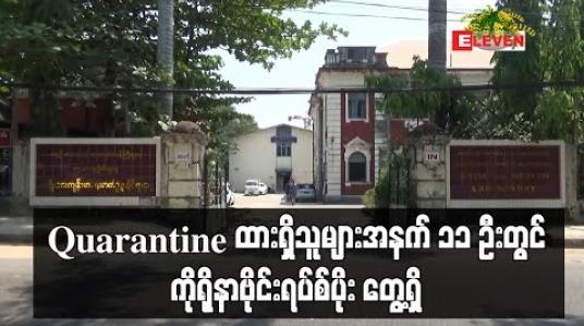 Embedded thumbnail for Quarantine ထားရှိသူများအနက် ၁၁ ဦးတွင် ကိုရိုနာဗိုင်းရပ်စ်ပိုးတွေ့ရှိကြောင်း ကျန်းမာရေးနှင့်အားကစား ဝန်ကြီးဌာနထုတ်ပြန် (ရုပ်သံ) 