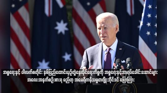 Embedded thumbnail for အစ္စရေးနှင့် ပါလက်စတိုင်း နှစ်ပြည်ထောင်ယှဉ်တွဲနေထိုင်ရေးကိစ္စကို အစ္စရေးနှင့်အာရပ်ခေါင်းဆောင်များ အလေးအနက်စဉ်းစားရ မည်ဟု အမေရိကန်သမ္မတဂျိုးဘိုင်ဒင် ပြောကြား (ရုပ်သံ)