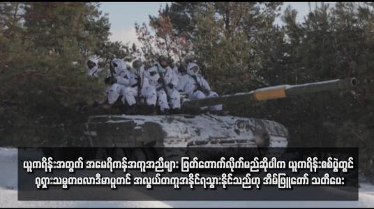 Embedded thumbnail for ယူကရိန်းအတွက် အမေရိကန်အကူအညီများ ဖြတ်တောက်လိုက်မည်ဆိုပါက ယူကရိန်းစစ်ပွဲတွင် ရုရှားသမ္မတဗလာဒီမာပူတင် အလွယ်တကူအနိုင်ရသွားနိုင်သည်ဟု အိမ်ဖြူတော် သတိပေး