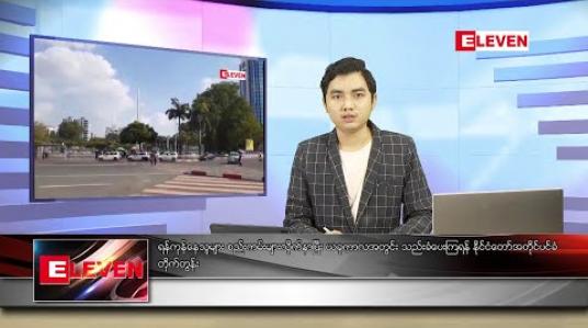 Embedded thumbnail for မေ ၇ ရက် နံနက်ခင်း သတင်းအစီအစဉ် 