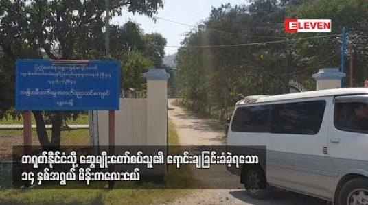 Embedded thumbnail for ဆွေမျိုးတော်စပ်သူက တရုတ်နိုင်ငံသို့ ရောင်းချခြင်းခံခဲ့ရသော ၁၄ နှစ်အရွယ် မိန်းကလေးငယ်ကို တရုတ်ရောက် မြန်မာလုပ်သားများ၏ ကူညီမှုဖြင့် မိခင်ထံ ပြန်အပ်နှံနိုင်ခဲ့ 
