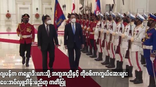 Embedded thumbnail for ဂျပန်က ကမ္ဘောဒီးယားသို့ အကူအညီ နှင့် ကိုရိုနာဗိုင်းရပ်စ် ကာကွယ်ဆေးများ ပေးအပ်လှူဒါန်းမည်ဟု ကတိပြု