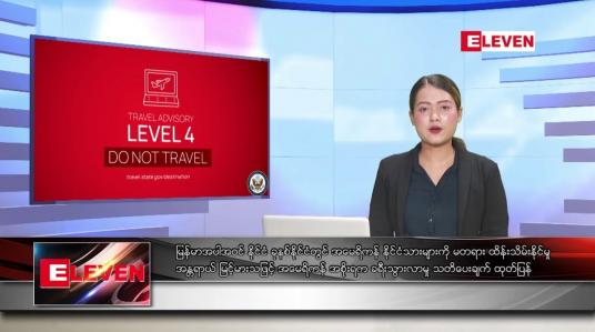 Embedded thumbnail for ဇူလိုင် ၂၁ ရက်နေ့ ညပိုင်းသတင်းအစီအစဉ် ( ည ၈ နာရီ တိုက်ရိုက်ထုတ်လွှင့်မှု )