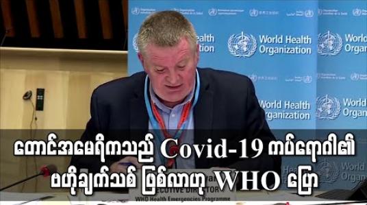 Embedded thumbnail for တောင်အမေရိကသည် Covid-19 ကပ်ရောဂါ၏ ဗဟိုချက်သစ် ဖြစ်လာဟု WHO ပြော