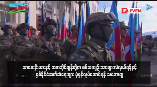 Embedded thumbnail for အာမေးနီးယားနှင့် အဇာဘိုင်ဂျန်တို့က စစ်အကျဉ်းသားများလဲလှယ်ရန်နှင့် နှစ်နိုင်ငံဆက်ဆံရေးများ ပုံမှန်လုပ်ဆောင်ရန် သဘောတူ