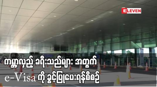 Embedded thumbnail for ကမ္ဘာ့လှည့် ခရီးသည်များ အတွက် e-Visa ကို ခွင့်ပြုပေးရန်စီစဉ်