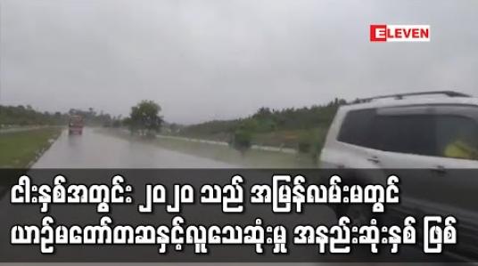 Embedded thumbnail for ရန်ကုန်-မန္တလေး အမြန်လမ်းပေါ်တွင်၂၀၂၀ခုနှစ်အတွင်း ယာဉ်မတော်တဆမှု ၄၁၂ကြိမ်ဖြစ်ပွားခဲ့၊ ငါးနှစ်တာအတွင်း ယာဉ်မတော်တဆမှု၊ လူသေဆုံးထိခိုက်မှု အနည်းဆုံးဖြစ် 
