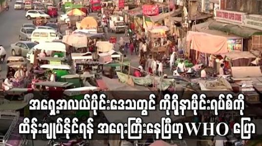 Embedded thumbnail for အရှေ့အလယ်ပိုင်းဒေသတွင် ကိုရိုနာဗိုင်းရပ်စ်ကိုထိန်းချုပ်နိုင်ရန် အရေးကြီးနေပြီဟု WHO ပြော 