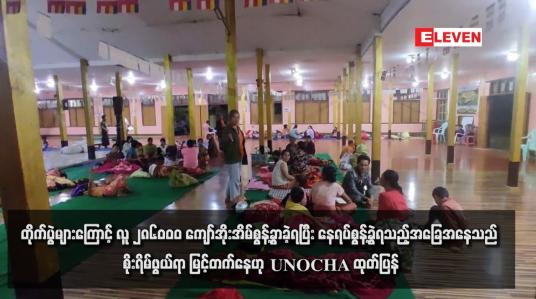 Embedded thumbnail for ရှမ်း၊ စစ်ကိုင်း၊ ကယား၊ရခိုင်နှင့် ချင်းပြည်နယ်အတွင်း တိုက်ပွဲများကြောင့် လူ ၂၈၆၀၀၀ ကျော်အိုးအိမ်စွန့်ခွာခဲ့ရပြီး နေရပ်စွန့်ခွဲရသည့်အခြေအနေသည် စိုးရိမ်ဖွယ်ရာ မြင့်တက်နေဟု UNOCHA ထုတ်ပြန်