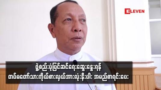Embedded thumbnail for ဖွဲ့စည်းပုံပြင်ဆင်ရေးဆွေးနွေးရန်တပ်မတော်သားကိုယ်စားလှယ်အားလုံးနီးပါး အမည်စာရင်းပေး 