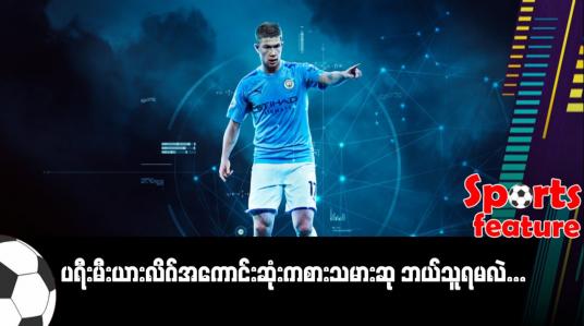 Embedded thumbnail for ပရီးမီးယားလိဂ်အကောင်းဆုံးကစားသမားဆု ဘယ်သူရမလဲ