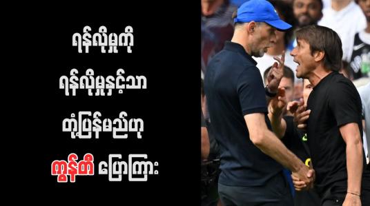 Embedded thumbnail for ရန်လိုမှုကို ရန်လိုမှုနှင့်သာ တုံ့ပြန်မည်ဟု ကွန်တီ ပြောကြား (ရုပ်သံ)