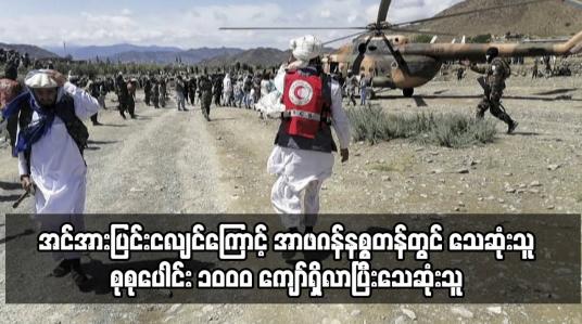 Embedded thumbnail for အင်အားပြင်းငလျင်ကြောင့် အာဖဂန်နစ္စတန်တွင် သေဆုံးသူ စုစုပေါင်း ၁ဝဝဝ ကျော်ရှိလာ