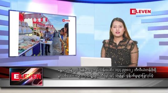 Embedded thumbnail for ဇွန်လ ၂၆ ရက် ညပိုင်းသတင်းအစီအစဉ် ( ည ၈ နာရီတိုက်ရိုက်ထုတ်လွှင့်မှု )