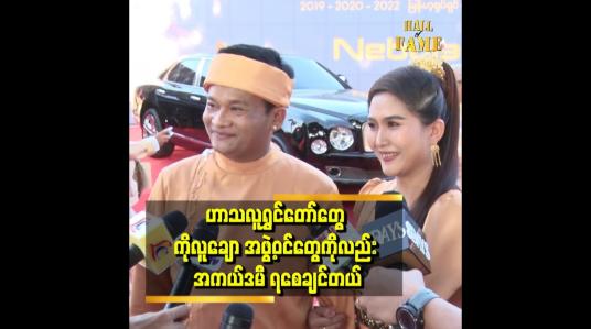 Embedded thumbnail for အစည်းအဝေးမှာ ကိုလူချော အဖွဲ့ လူရွှင်တော် အဖွဲ့အတွက် အကယ်ဒမီဆုနဲ့ ပက်သတ်ပြီး ပြောခဲ့တယ်