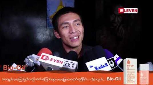 Embedded thumbnail for မိုးအောင်ရင်နဲ့ ယခုလအတွင်း ရုပ်ရှင်တွဲရိုက်ဖို့ရှိတယ်ဆိုတဲ့အကယ်ဒမီထွန်းထွန်း 