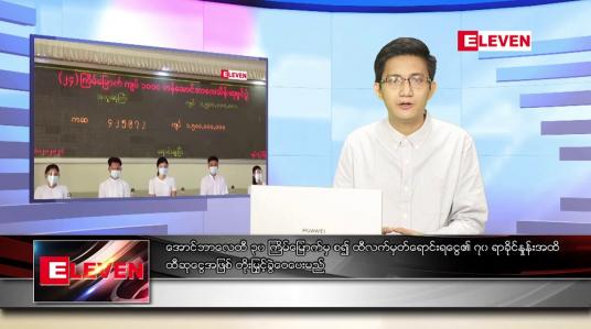 Embedded thumbnail for သြဂုတ် ၁၉ ရက် နံနက်ခင်း သတင်းအစီအစဉ်
