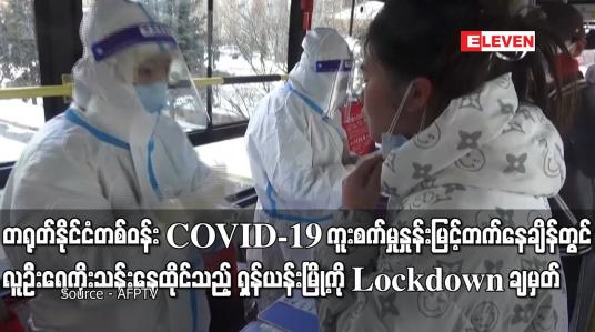 Embedded thumbnail for တရုတ်နိုင်ငံတစ်ဝန်း COVID-19 ကူးစက်မှုနှုန်းမြင့်တက်နေချိန်တွင်  ရှန်ယန်းမြို့ကို Lockdown ချမှတ်