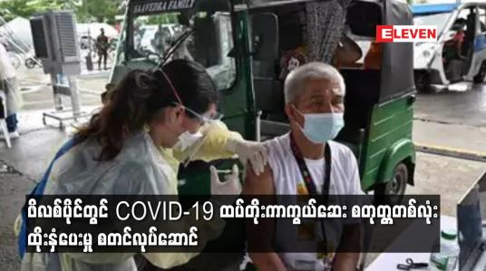 Embedded thumbnail for ဖိလစ်ပိုင်တွင် COVID-19 ထပ်တိုးကာကွယ်ဆေး စတုတ္တတစ်လုံး ထိုးနှံပေးမှု စတင်လုပ်ဆောင်