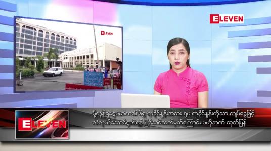 Embedded thumbnail for ■ ဇူလိုင် ၁၄  ရက် ညနေခင်း သတင်း အစီအစဉ်