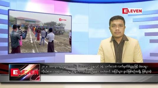 Embedded thumbnail for နိုဝင်ဘာ ၉ ရက်နေ့ နံနက်ခင်း သတင်းအစီအစဉ် 
