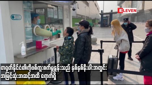 Embedded thumbnail for တရုတ်နိုင်ငံ၏ COVID-19 ကူးစက်မှု နှုန်းသည် နှစ်နှစ်နီးပါးအတွင်း အမြင့်ဆုံးအဆင့်အထိ ရောက်ရှိ