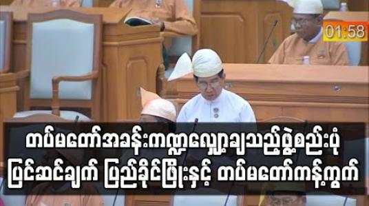 Embedded thumbnail for တပ်မတော်အခန်းကဏ္ဍလျှော့ချသည့်ဖွဲ့စည်းပုံပြင်ဆင်ချက် ပြည်ခိုင်ဖြိုးနှင့် တပ်မတော်ကန့်ကွက် (ရုပ်သံ)
