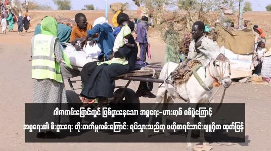 Embedded thumbnail for ဆူဒန်ပဋိပက္ခတွင် အဓမ္မပြုကျင့်မှုများနှင့်လိင်အကြမ်းဖက်မှုများကို စစ်ရာဇဝတ်မှုများအဖြစ် သတ်မှတ်နိုင်ကြောင်း ကုလသမဂ္ဂ ပြောကြား