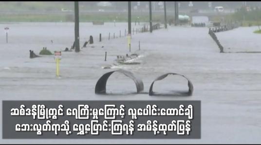 Embedded thumbnail for ဆစ်ဒနီမြို့တွင် ရေကြီးမှုကြောင့် လူပေါင်းထောင်ချီ ဘေးလွတ်ရာသို့ ရွှေ့ပြောင်းကြရန် အမိန့်ထုတ်ပြန်