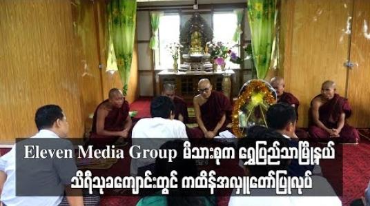 Embedded thumbnail for  Eleven Media Group မိသားစုက ရွှေပြည်သာမြို့နယ် အမှတ်(၈)ရပ်ကွက်ရှိ သိရီသုခကျောင်းတွင် ကထိန်အလှူတော်ပြုလုပ် (ရုပ်သံ)