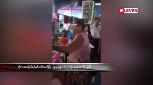 Embedded thumbnail for မမှန်မကန်မူးယစ်သတင်းပေးတိုင်ကြားမှုများကြောင့် တိုင်ကြားခံရသူအားနစ်နာစေမှုများနှင့်ပတ်သက်၍ နိုင်ငံတော်အကြီးအကဲများ ၏လမ်းညွန်ချက်နှင့်အညီ ဆောင်ရွက်မည်ဟု သမ္မတရုံး ပြောရေးဆိုခွင့်ရှိသူ ပြေ