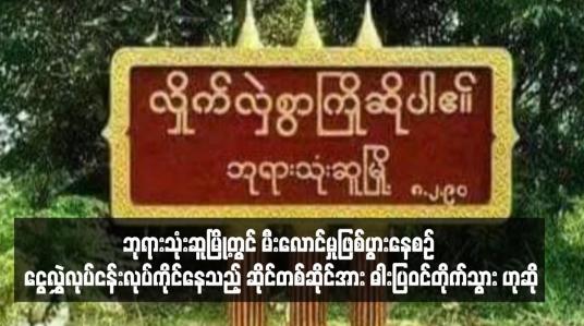 Embedded thumbnail for ဘုရားသုံးဆူမြို့တွင် မီးလောင်မှုဖြစ်ပွားနေစဉ် ငွေလွှဲလုပ်ငန်းလုပ်ကိုင်နေသည့် ဆိုင်တစ်ဆိုင်အား ဓါးပြဝင်တိုက်သွားဟုဆို