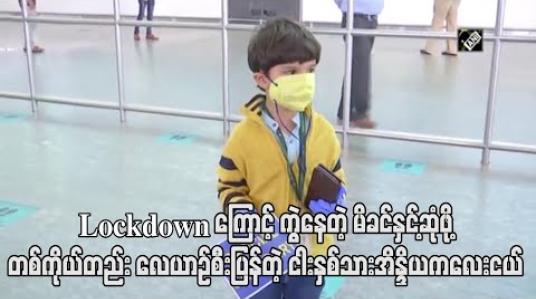 Embedded thumbnail for Lockdown ကြောင့် သုံးလကြာကွဲကွာနေသည့် မိခင်နှင့်ဆုံစည်းရန် ငါးနှစ်သားအိန္ဒိယကလေးငယ် တစ်ကိုယ်တည်း လေယာဉ်စီးပြန် 