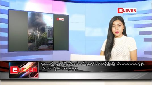 Embedded thumbnail for ဇူလိုင် ၁၄ ရက် ညပိုင်းသတင်းအစီအစဉ် 
