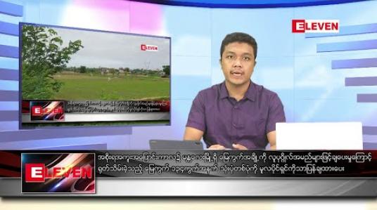 Embedded thumbnail for ဇွန် ၂၂ ရက် နံနက်ခင်း သတင်းအစီအစဉ် 