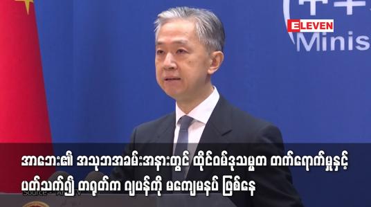 Embedded thumbnail for အာဘေး၏ အသုဘအခမ်းအနားတွင် ထိုင်ဝမ်ဒုသမ္မတ တက်ရောက်မှုနှင့် ပတ်သက်၍ တရုတ်က ဂျပန်ကို မကျေမနပ် ဖြစ်နေ 