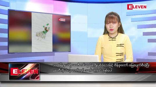Embedded thumbnail for စက်တင်ဘာ ၁၄ ရက် ညပိုင်းသတင်းအစီအစဉ် ( ည ၈ နာရီတိုက်ရိုက်ထုတ်လွှင့်မှု )