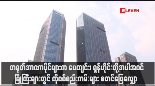Embedded thumbnail for တရုတ်အာဏာပိုင်များက ပေကျင်း၊ ရှန်ဟိုင်းတို့အပါအဝင် နိုင်ငံတစ်ဝန်းမြို့ကြီးများတွင် ကိုဗစ်စည်းကမ်းများ စတင်ဖြေလျှော့ 