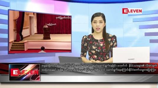 Embedded thumbnail for သြဂုတ် ၁၁ ရက် နံနက်ခင်း သတင်းအစီအစဉ် 